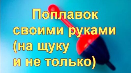 Как сделать поплавок своими руками из подручных материалов