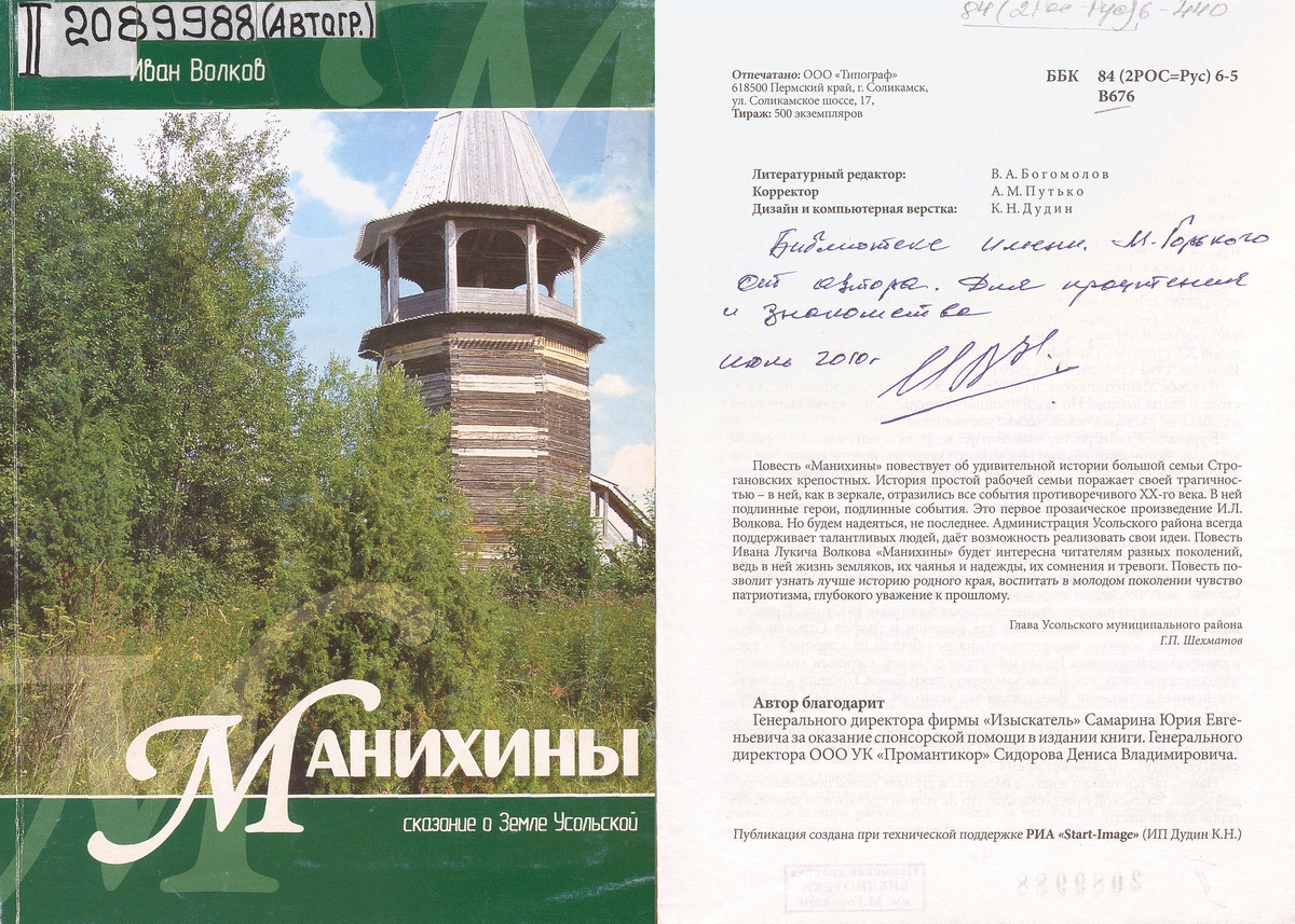 
Иван Лукич Волков "Манихины. Сказание о Земле Усольской", 2010г.