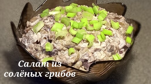 Как я подаю солёные грибы. Грибной салат.