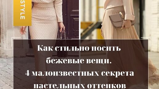 Как стильно носить бежевые вещи. 4 малоизвестных секрета пастельных оттенков