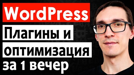 Уроки Wordpress с нуля: Важные плагины и оптимизация сайта на Cms Вордпресс