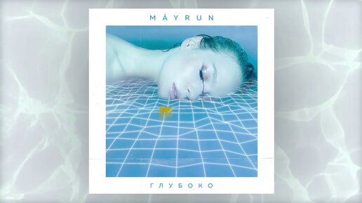 Máyrun - Глубоко (Премьера трека, 2020)