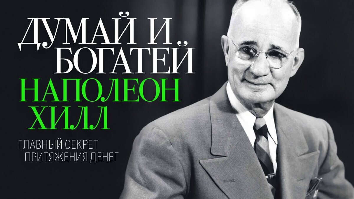 Наполеон хилл книга отзывы. Наполеон Хилл. Наполеон хилдума и богатей. Наполеон Хилл принцип богатства. Наполеон Хилл портрет.