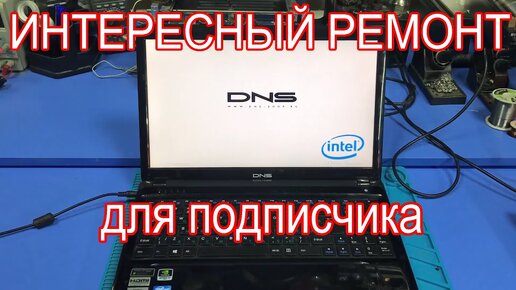 Непростой Ремонт Ноутбука Dns W253efq После Другого СЦ.