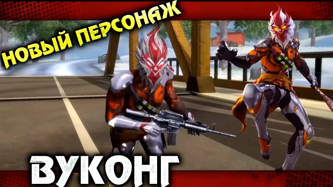 Новый Персонаж Вуконг в Free Fire Battlegrounds! | News #169 Фри Фаер |  ZABKA CHANNEL | Дзен