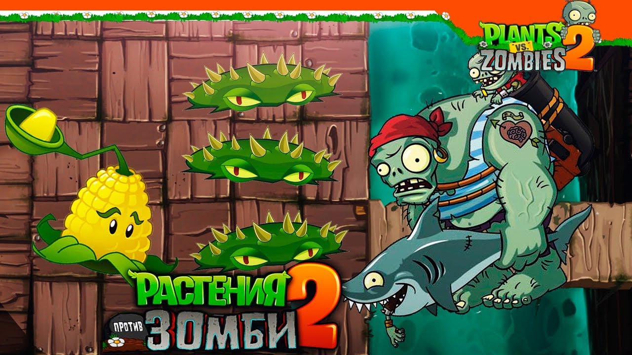 Пират Громила! ❌ ОН Не Пройдет! Шипы! 🛑 Plants vs Zombies 2 (Растения  против Зомби 2) Прохождение