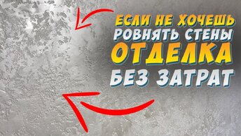 ✅ ДЕКОРАТИВНАЯ ШТУКАТУРКА от А до Я! СВОИМИ РУКАМИ | ЗА КОПЕЙКИ | ГРОТТО | КАРТА МИРА |