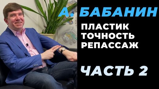 А. Бабанин: можно ли механические часы настроить в ноль / репассаж / Powermatic и пластик / Часть 2