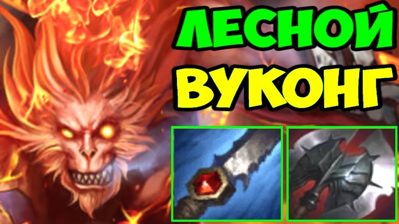 League of Legends | Вулканический джангл Вуконг - Ганг со 2 уровня!