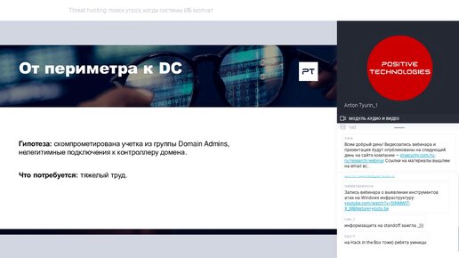 Threat hunting: поиск угроз, когда системы ИБ молчат