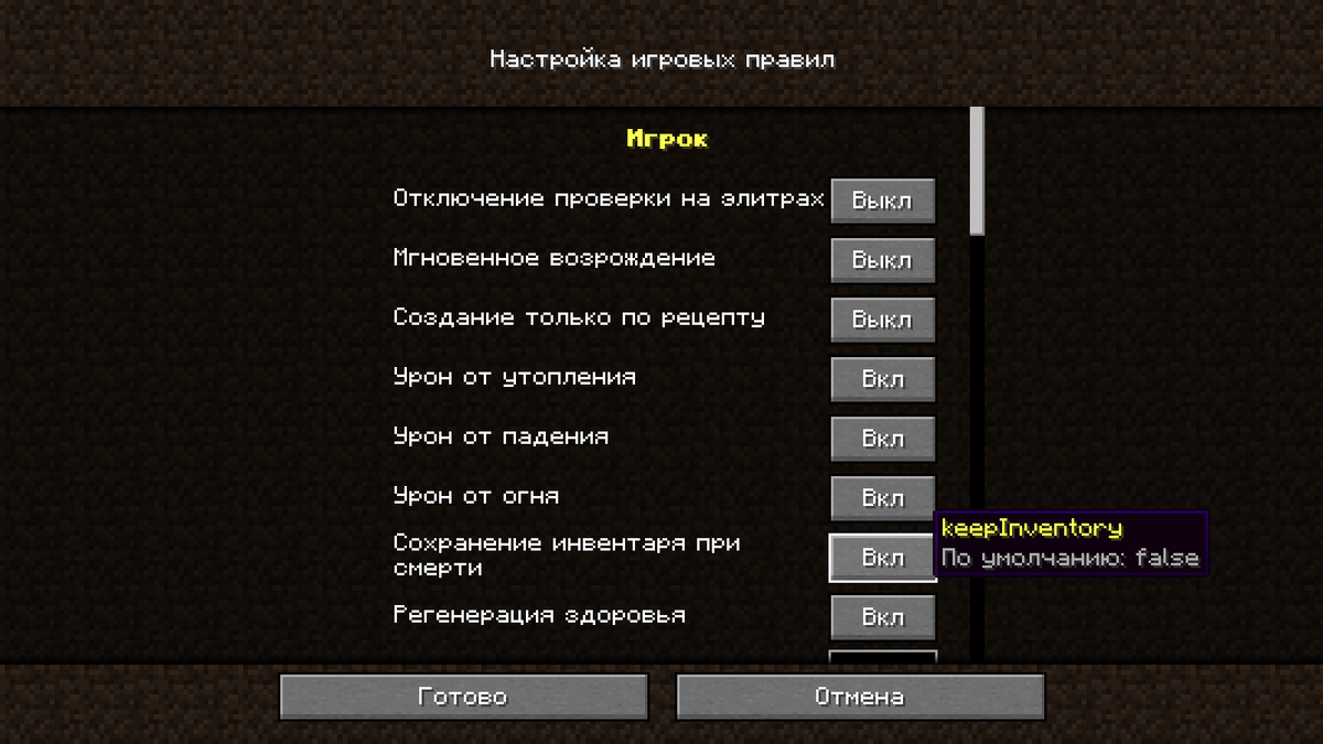 Как отключить сохранение инвентаря в майнкрафт. Сохранение инвентаря в майнкрафт. Команда в майн на сохранение инвентаря. Как включить сохранение инвентаря.