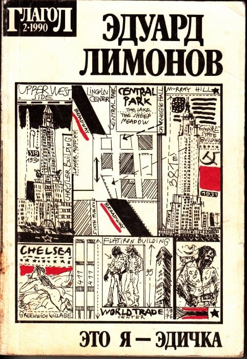 Обложка первого российского (советского) издания романа Э. Лимонова "Это я, Эдичка"