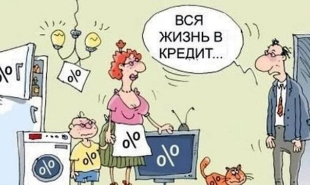 Как избавиться от долгов и кредитов