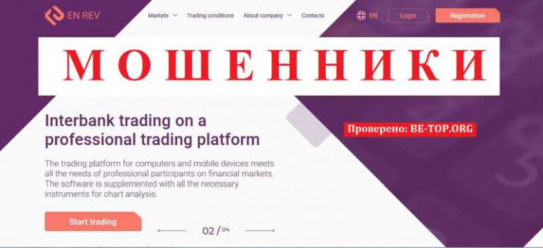 En-Rev вывода нет, трейдеры выманивают последние деньги