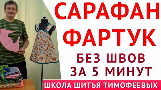 САРАФАН - ФАРТУК|БЕЗ ШВОВ ЗА 5 МИНУТ|ВЫКРОЙКА СВОИМИ РУКАМИ - уроки шитья для начинающих - Тимофеев Александр