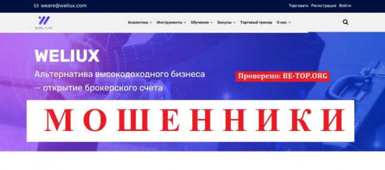 Weliux Брокер - мошенник, слив счета за секунду