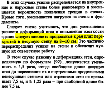 Выдержка из пособия к СНиП "Каменные и армокаменные конструкции"