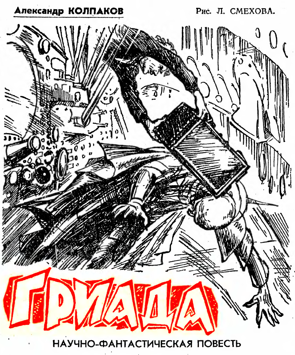 колпаков александр гриада. гриада иллюстрации. а. лев смехов. колпаков а.