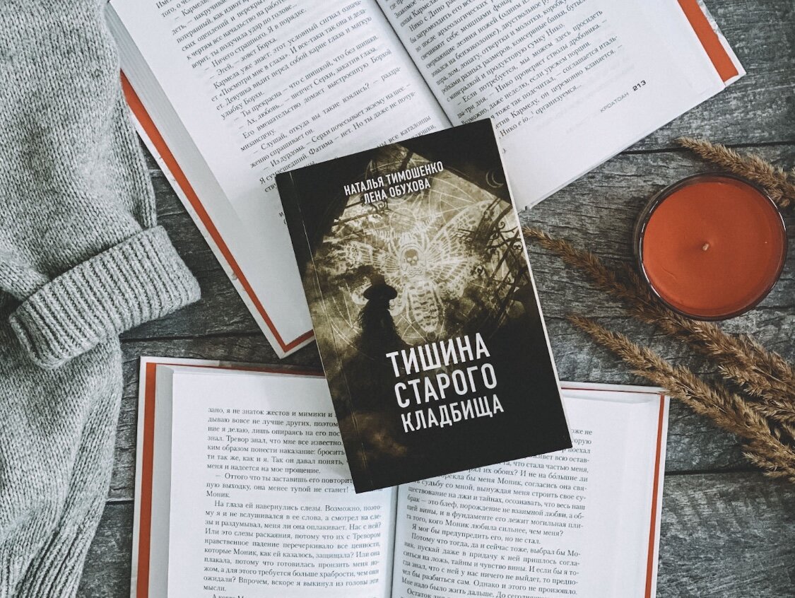 Хороший русский хоррор. Книги Натальи Тимошенко и Лены Обуховой «Тишина  старого кладбища» и «Хозяин гиблого места» | Книги! Много книг! | Дзен