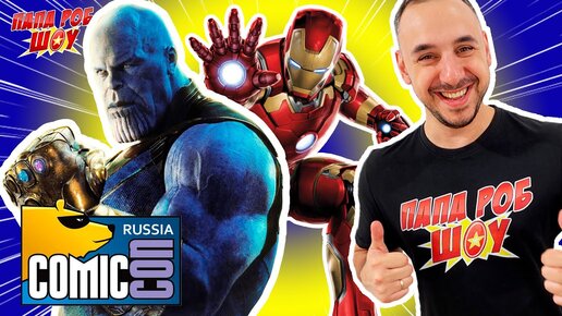 Папа РОБ на COMIC CON ЗВЁЗДНЫЕ ВОЙНЫ, ДЖУМАНДЖИ и ГИГАНТСКИЙ ТАНОС