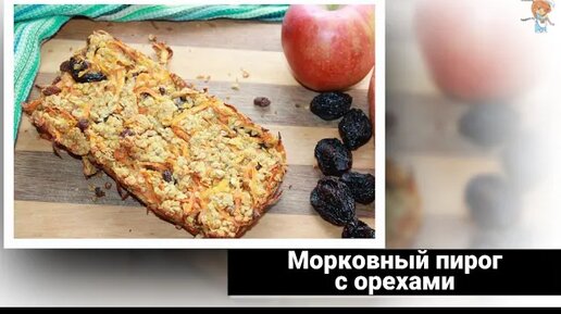 Морковный пирог с орехами. Выпечка может быть полезной