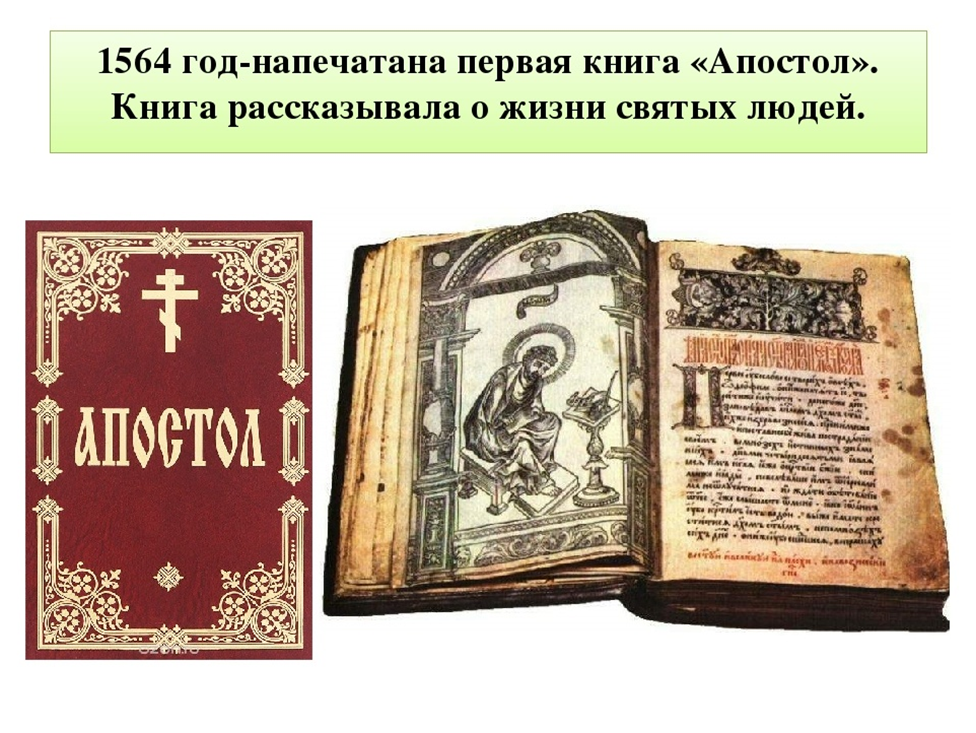 Первой печатной книгой в россии была. Апостол Ивана Федорова 1564 год. Апостол 1564 первая печатная книга. Апостол 1564 г первая русская датированная печатная книга.