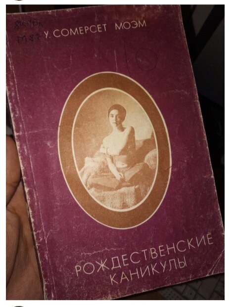 У.Сомерсет Моэм.