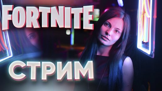 Пятница бесплатных игр на  Switch с Катей - Fortnite а дальше как пойдет