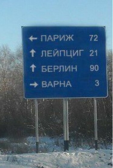 Вот такой указатель можно увидеть в Челябинской области. 