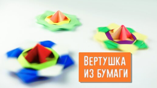 Игрушка вертушка своими руками из бумаги - 54 фото