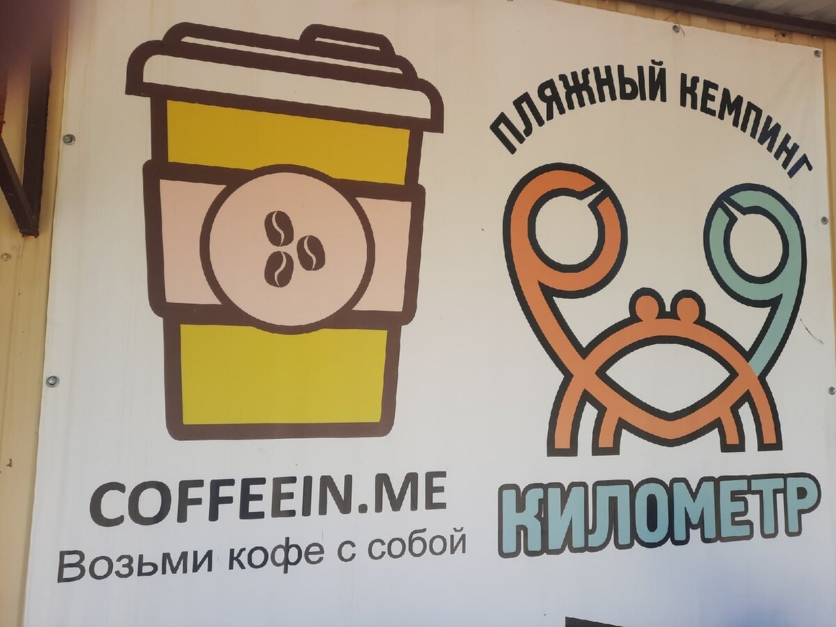 Вот такая вывеска на въезде в автокемпинг, что между Лермонтово и Джубгой. Фото автора