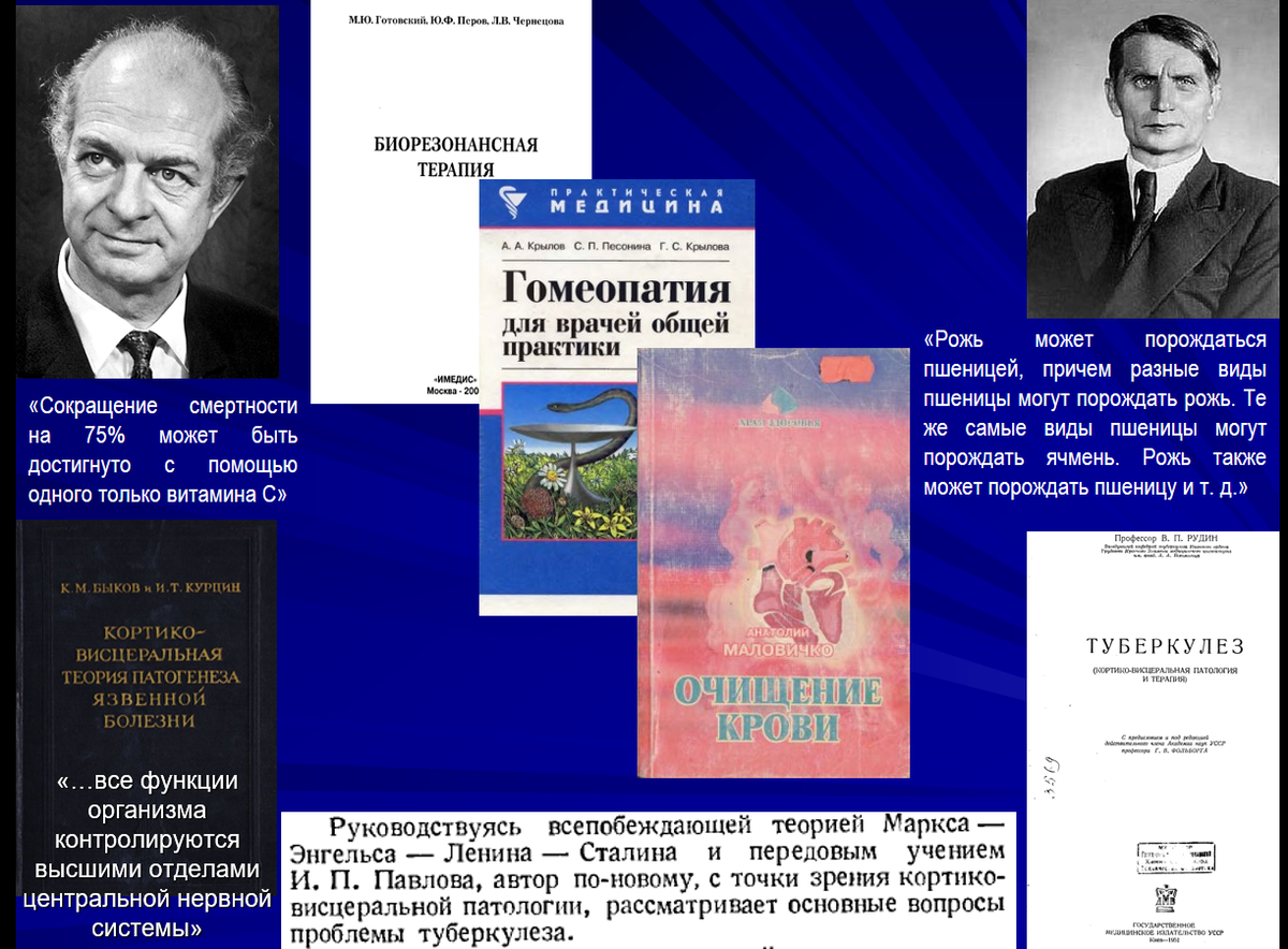 Слайд из моего доклада по доказательной медицине, где для примера приведены идейные феномены эпохи бездоказательной медицины и биологии. Вы вчитайтесь только!