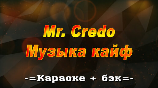 Кредо музыка кайф. Караоке кайф. Mr. Credo музыка кайф. Dzen караоке | Мираж - новый герой (караоке + бэк).