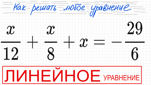 №8 Линейное уравнение x/12+x/8+x=-29/6 Простое уравнение с дробями ...