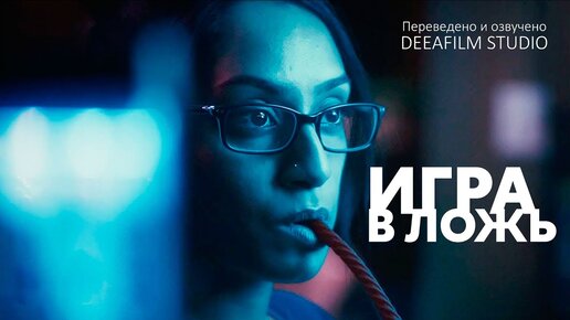 Короткометражка «ИГРА В ЛОЖЬ» | Фантастика | Озвучка DeeaFilm | SHORTS ...