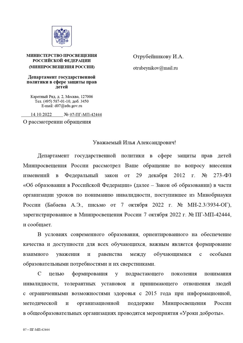 Обращение на имя Президента и Министерство просвещения Российской Федерации по вопросу внесения изменений в 273-ФЗ.