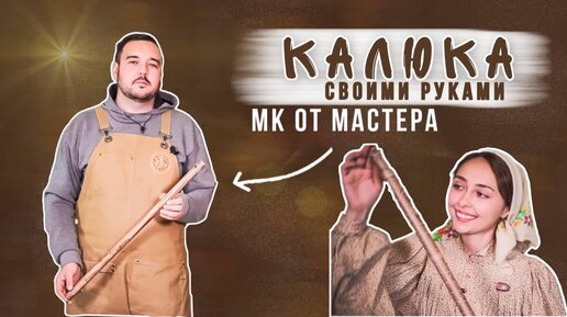 ДЕЛАЕМ КАЛЮКУ | Мастер-класс от мастера ЭТНИЧЕСКИХ инструментов