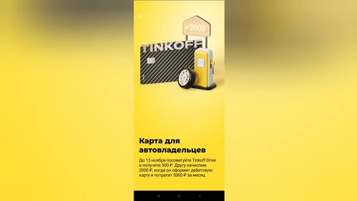 Как получить 2000 рублей - акция по карте Тинькофф drive