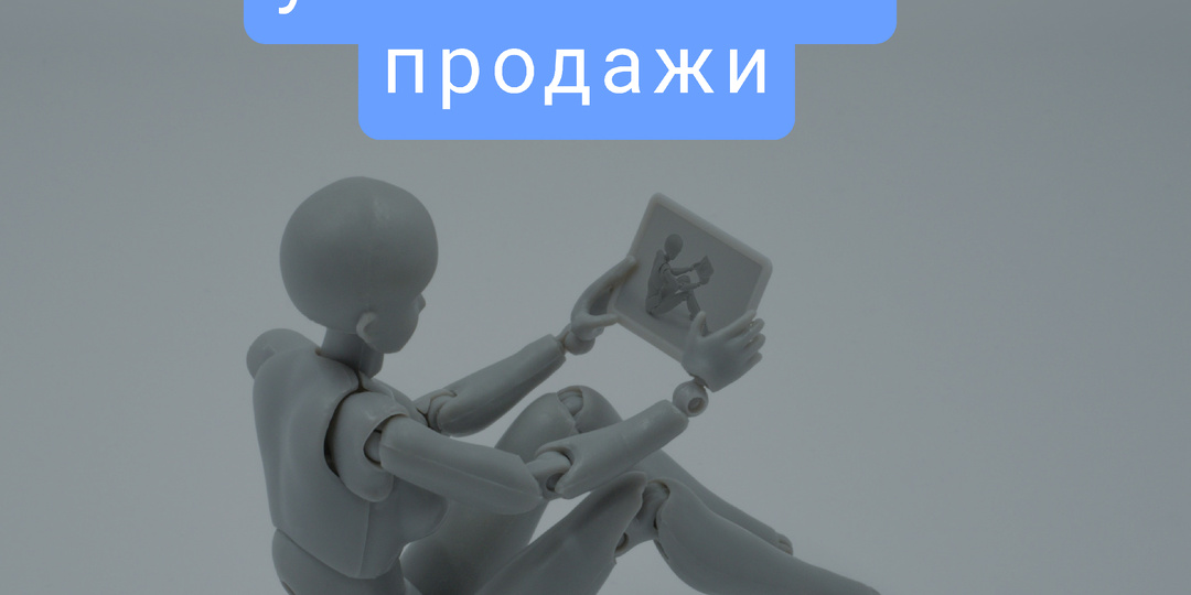 Скрипты продаж для мессенджеров