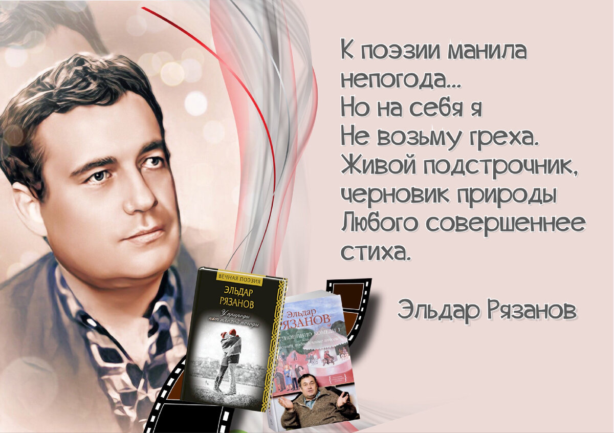 Эльдар Рязанов: «Я в своих героях растворялся...» | Книжный мiръ | Дзен