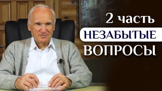 Download Video: ОТВЕТЫ НА ВОПРОСЫ (ЧАСТЬ 2), не вошедшие в ПРЯМОЙ ЭФИР //Алексей Осипов