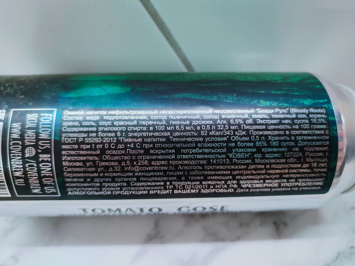Пиво "Tomato Gose "Bloody Roots" (Томато Гозе "Блади Рутс") от Coven Brewery