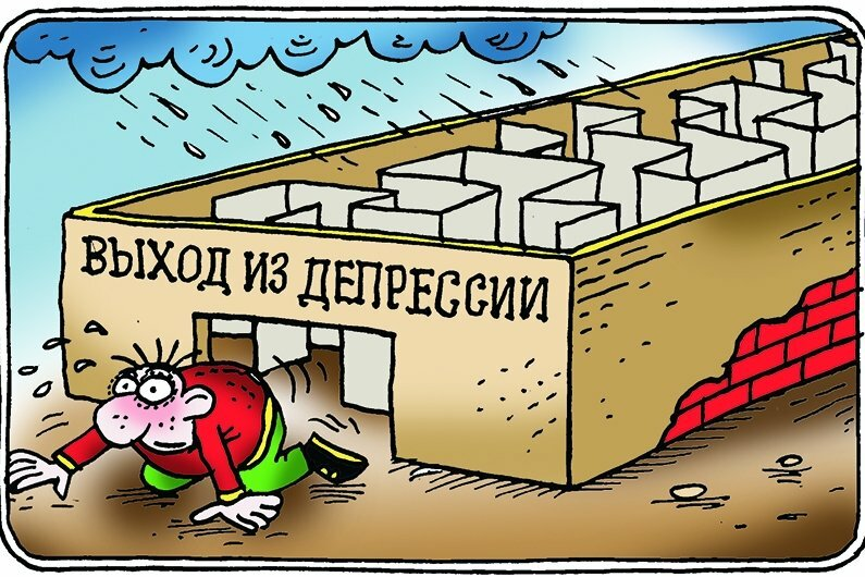 Выход из депрессии картинки