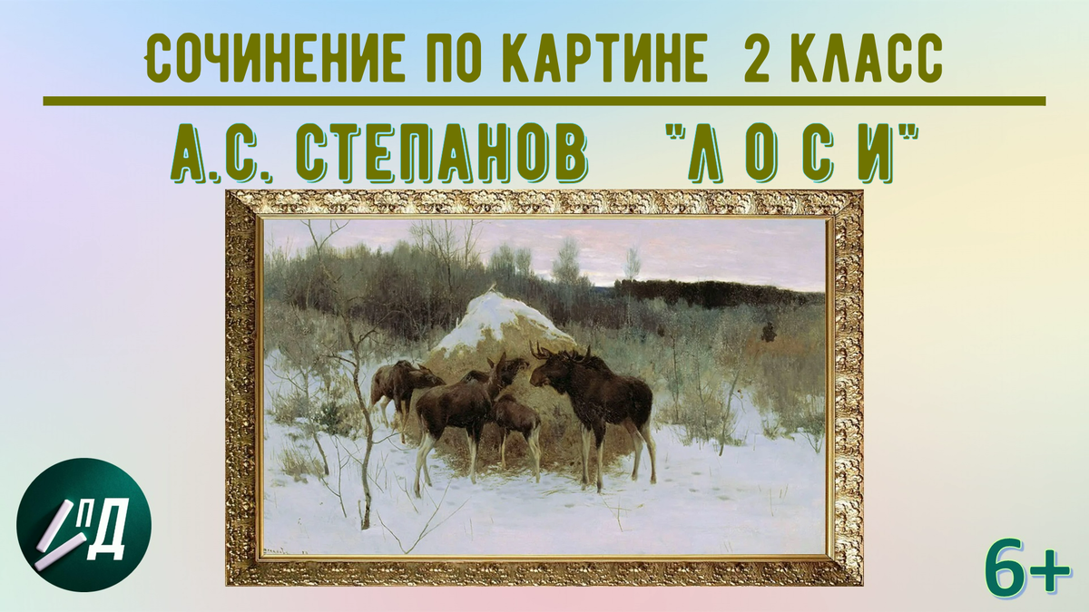 Картина лоси сочинение 2 класс сочинение