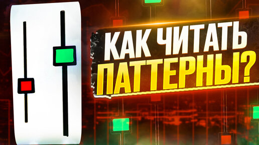 Как читать паттерны и зарабатывать на свечных моделях? На примере пин-бар