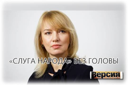    «Слуга народа» без головы