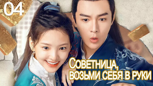 Советница, возьми себя в руки! 4 Серия (Русская озвучка) Только любовь ...