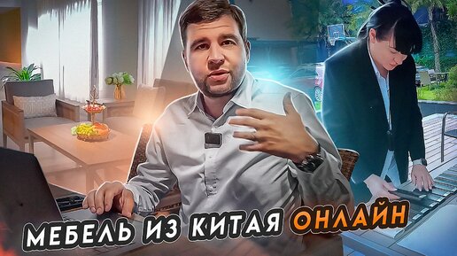 Заказываем мебель онлайн из Китая / МБЛ тур 2023