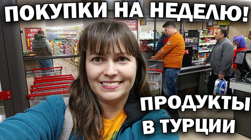 Descargar video: С мужем закупаемся продукты на неделю. Дешевый супермаркет Бим