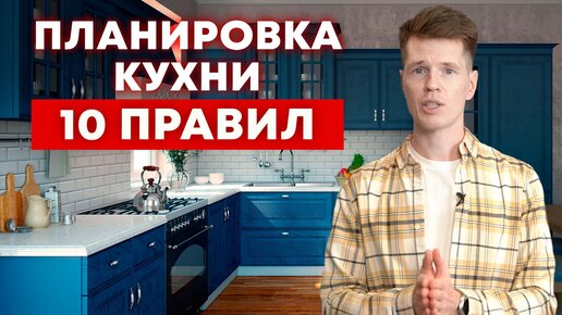 Как сделать ИДЕАЛЬНУЮ кухню? / 10 золотых правил планирования кухни